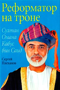 Обложка книги Реформатор на троне. Султан Омана Кабус бин Саид