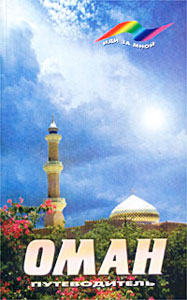 Обложка книги Оман. Путеводитель